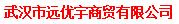 武汉市远优宇商贸有限公司
